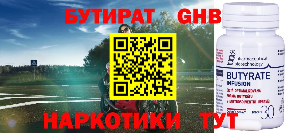 БУТИРАТ оксибутират Ялта